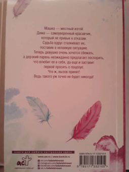 Лена Сокол: Заставь меня влюбиться