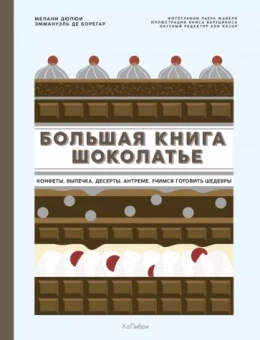 Дюпюи, де: Большая книга шоколатье. Конфеты, выпечка, десерты, антреме. Учимся готовить шедевры