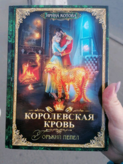 Ирина Котова: Королевская кровь-9. Горький пепел
