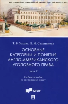 Ускова, Сальникова: Основные категории и понятия англо-американского уголовного права. Часть 2. Учебное пособие