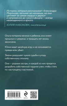 Александра Миронова: Разрубить гордиев узел