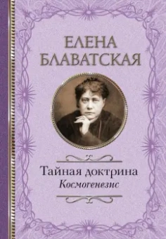 Елена Блаватская: Тайная доктрина. Космогенезис