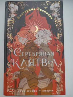 Екатерина Звонцова: Серебряная клятва