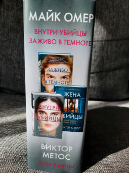 Омер, Метос: Второе дно (комплект из 3-х книг)