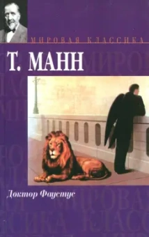Томас Манн: Доктор Фаустус