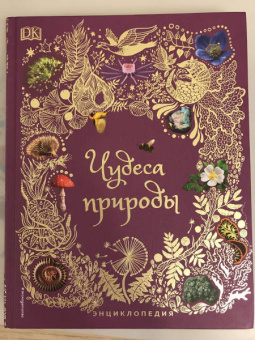 Бен Хоар: Чудеса природы. Энциклопедия