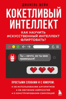 Джанель Шейн: Кокетливый интеллект. Как научить искусственный интеллект флиртовать