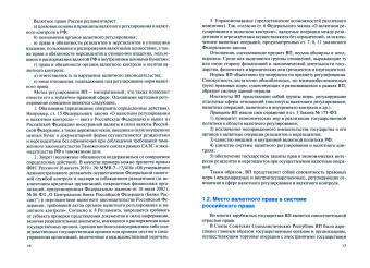 Павел Бирюков: Валютное право России. Учебник