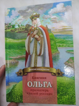 Наталья Иртенина: Княгиня Ольга праматерь князей русских