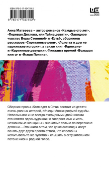 Анна Матвеева: Катя едет в Сочи. И другие истории о двойниках