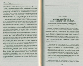 Михаил Кутузов: Японо-китайская война 1894-1895 гг. Неуслышанная война
