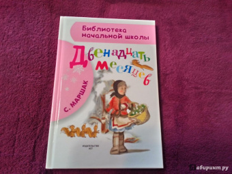 Самуил Маршак: Двенадцать месяцев