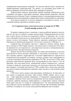 Сергей Беляев: Гидравлические системы современных мобильных машин. Учебное пособие
