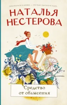 Наталья Нестерова: Средство от облысения. Сборник