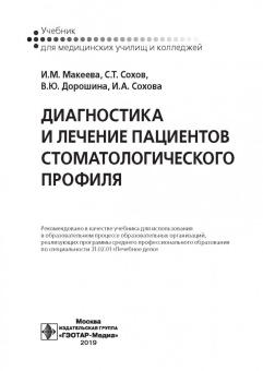 Макеева, Дорошина, Сохов: Диагностика и лечение пациентов стоматологического профиля. Учебник