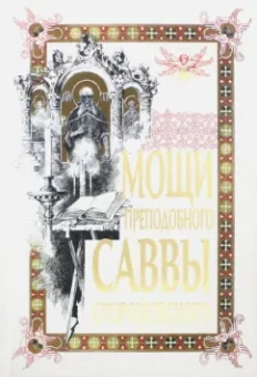 О. Яшина: Мощи преподобного Саввы Сторожевского