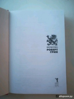 Роберт Грин: Мастер игры