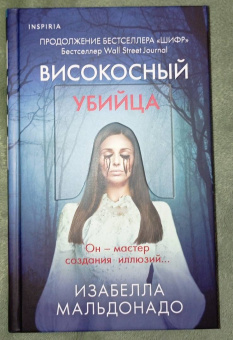 Изабелла Мальдонадо: Високосный убийца