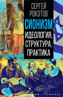 Рокотов Сергей: Сионизм. Идеология, структура, практика