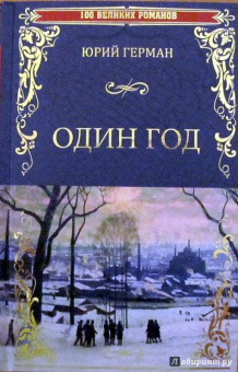 Юрий Герман: Один год