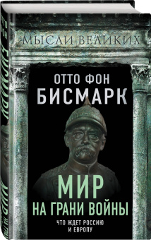 Отто Бисмарк: Мир на грани войны. Что ждет Россию и Европу?