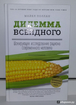 Майкл Поллан: Дилемма всеядного. Шокирующее исследование рациона современного человека