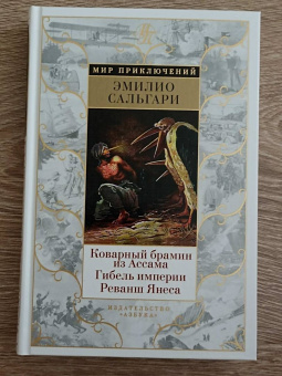 Эмилио Сальгари: Коварный брамин из Ассама. Гибель империи. Реванш