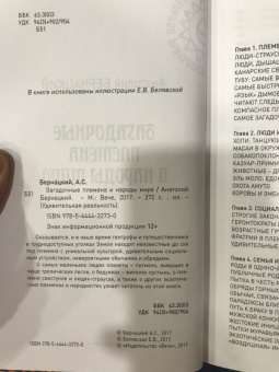 Анатолий Бернацкий: Загадочные племена и народы мира