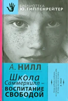 Александр Нилл: Школа Саммерхилл - воспитание свободой
