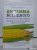 Майкл Поллан: Дилемма всеядного. Шокирующее исследование рациона современного человека