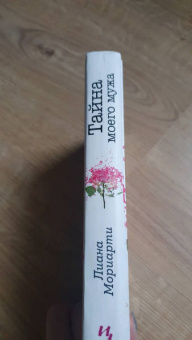 Лиана Мориарти: Тайна моего мужа