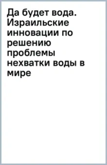 Да будет вода. Израильские инновации по решению проблемы нехватки воды в мире