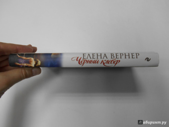 Елена Вернер: Черный клевер