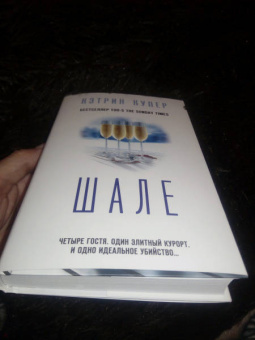 Кэтрин Купер: Шале