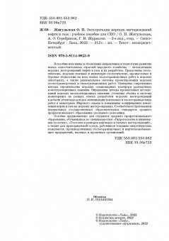 Жигульская, Серебряков, Журавлев: Эксплуатация морских месторождений нефти и газа. Учебное пособие. СПО