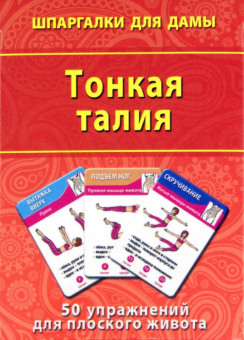 Тонкая талия. 50 упражнений для плоского живота