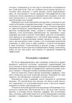 Наталья Леонова: Русский народный костюм. Знакомство детей с историей и культурой России. Учебное пособие