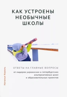 Наталья Король: Как устроены необычные школы