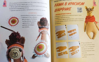 П. Доможиров: Only Lama. ЛАМА! Фанбук. 8 проектов для творчества и вдохновения