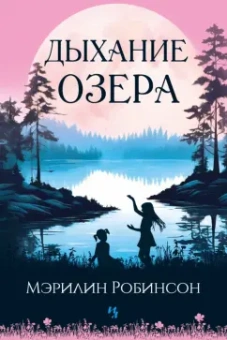 Мэрилин Робинсон: Дыхание озера