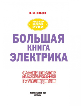 Владимир Жабцев: Большая книга электрика. Самое полное иллюстрированное руководство