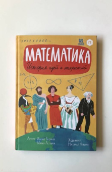 Астрина, Рыбаков: Математика. История идей и открытий