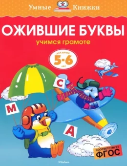 Ольга Земцова: Ожившие буквы. Учимся грамоте. 5-6 лет. ФГОС