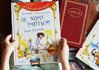Женя Григорьева: Не хочу учиться! Саша Пушкин