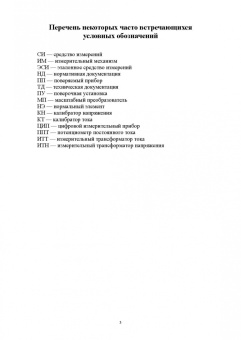 Ким, Анисимов, Чураков: Средства электрических измерений и их поверка. Учебное пособие