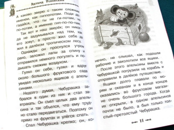 Эдуард Успенский: Крокодил Гена и его друзья