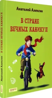 Анатолий Алексин: В Стране Вечных Каникул