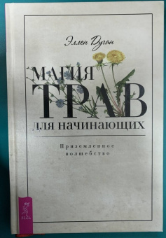 Эллен Дуган: Магия трав для начинающих. Приземленное волшебство