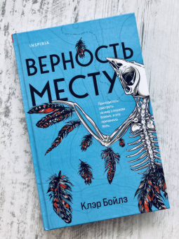 Клэр Бойлз: Верность месту