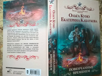 Куно, Каблукова: Повенчанные временем